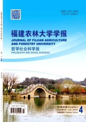 福建农林大学学报(哲学社会科学版)杂志